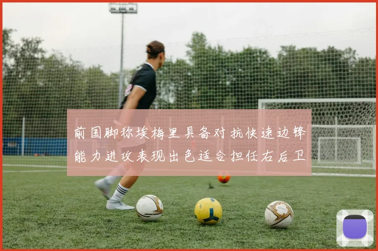 前国脚称埃梅里具备对抗快速边锋能力进攻表现出色适合担任右后卫