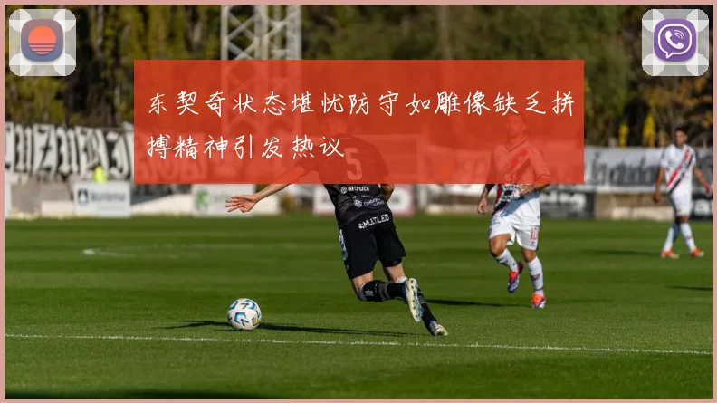 东契奇状态堪忧防守如雕像缺乏拼搏精神引发热议