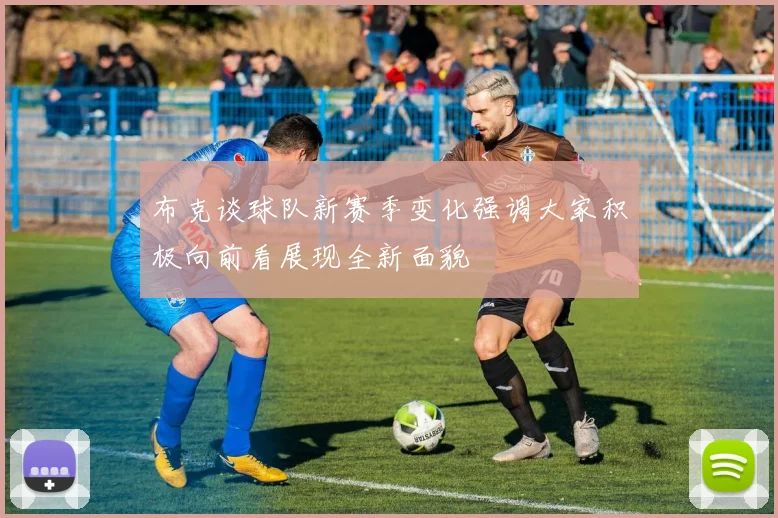 布克谈球队新赛季变化强调大家积极向前看展现全新面貌