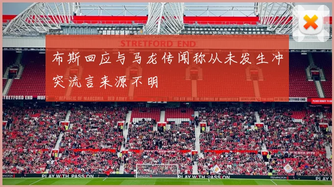 布斯回应与马龙传闻称从未发生冲突流言来源不明