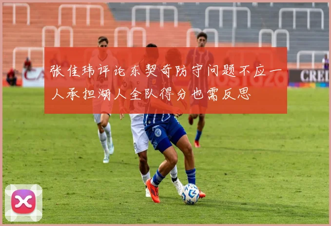 张佳玮评论东契奇防守问题不应一人承担湖人全队得分也需反思
