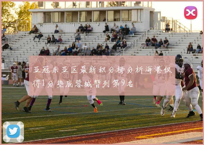亚冠东亚区最新积分榜分析海港仅得1分垫底蓉城暂列第9名